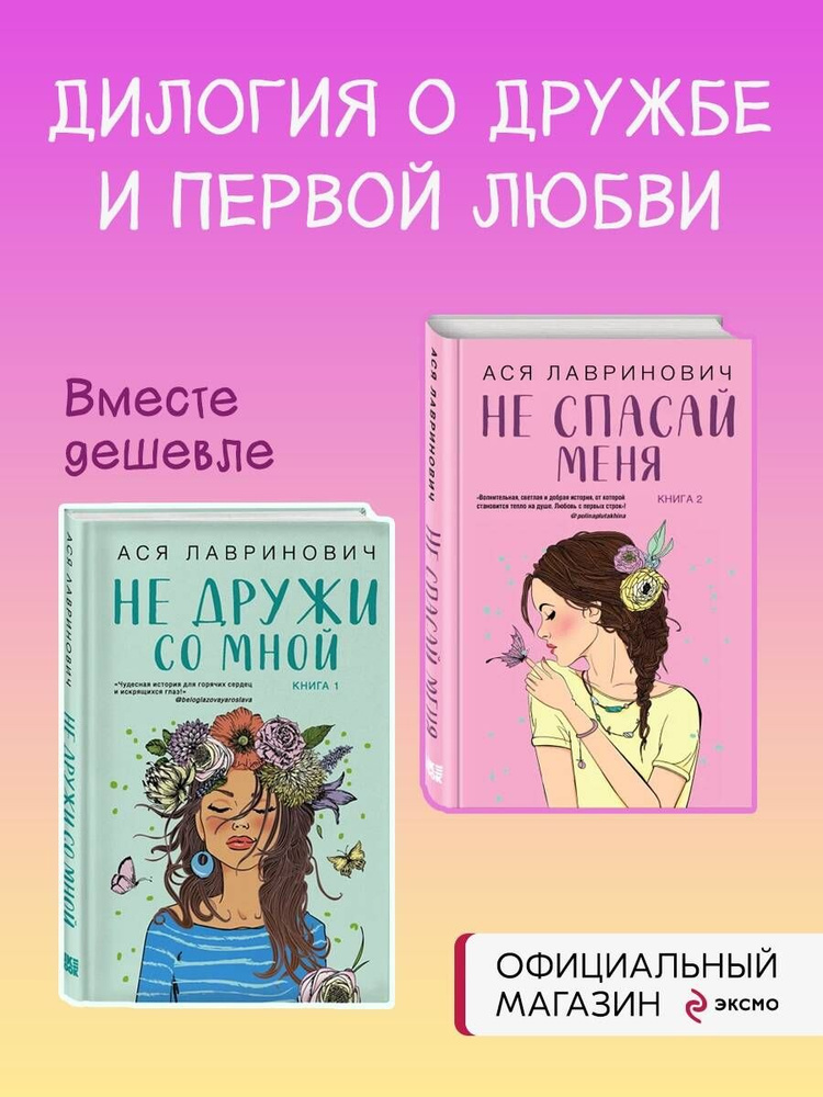 Комплект из книг: Не дружи со мной (#1) + Не спасай меня. Книга 2 (ИК ...