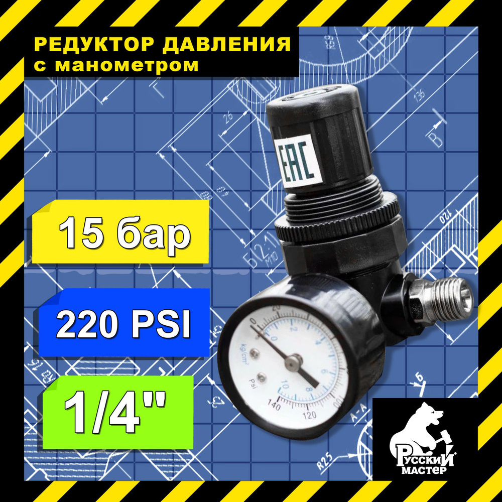 Редуктор давления с манометром 15 бар (220 PSI) РУССКИЙ МАСТЕР / Регулятор  давления для краскопульта, для пневмоинструмента , РМ-84868