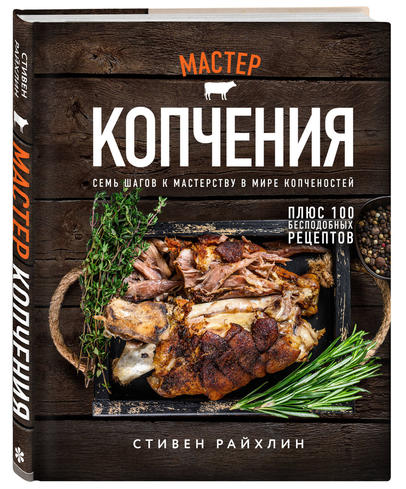 Мастер копчения. Семь шагов к мастерству в мире копченостей плюс 100  бесподобных рецептов (оф. копченая рулька) | Райхлин Стивен - купить с  доставкой по выгодным ценам в интернет-магазине OZON (732582312)