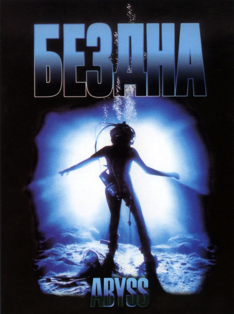 Бездна (DVD) #1