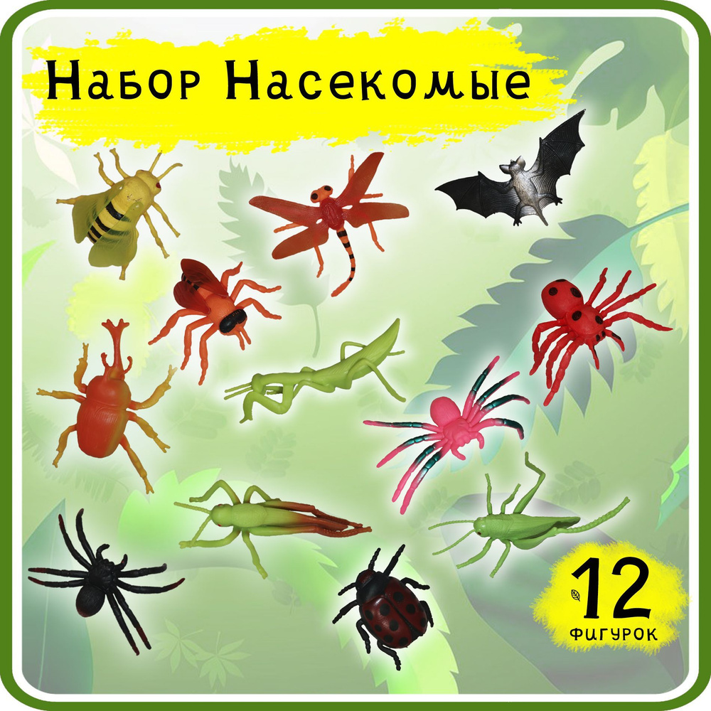 Набор игрушек, насекомые, летучая мышь, 12 штук - купить с доставкой по  выгодным ценам в интернет-магазине OZON (964380626)