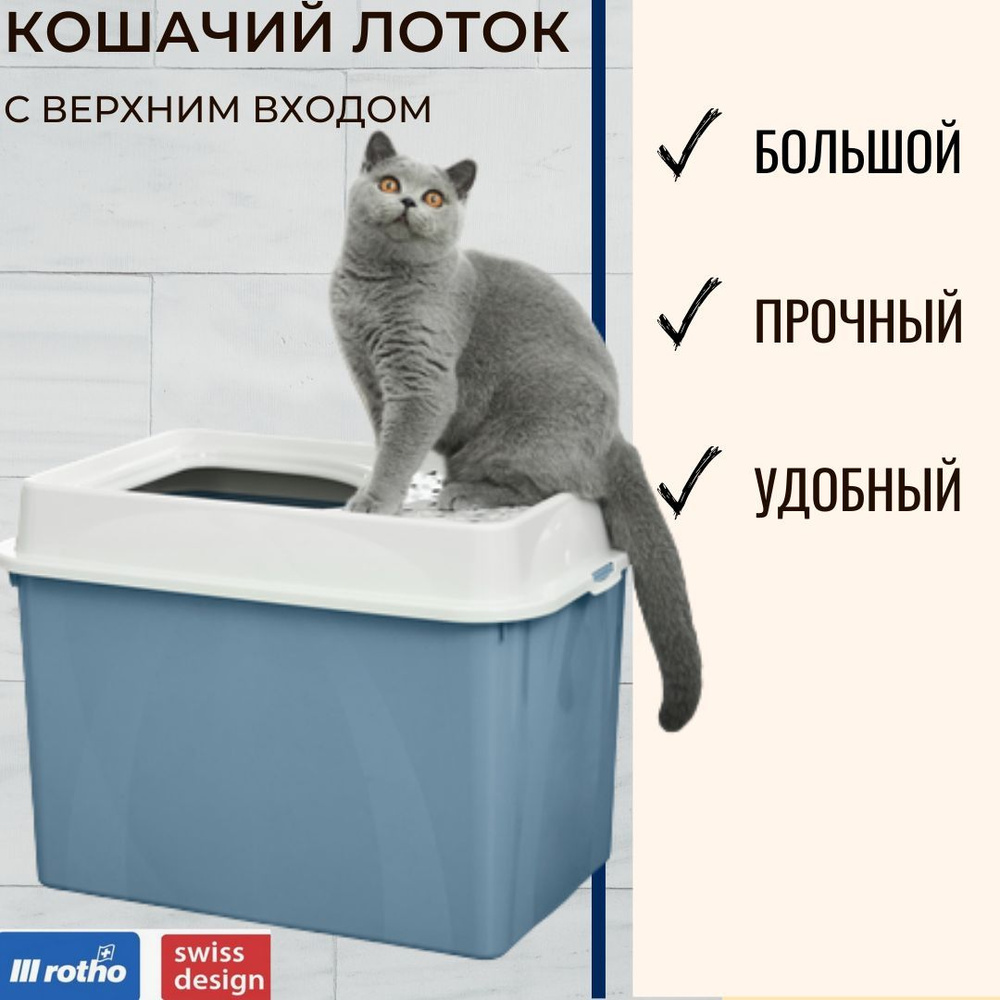 Туалет для кошек c верхним входом Rotho Eco BERTY.Кошачий лоток-домик,  синий - купить с доставкой по выгодным ценам в интернет-магазине OZON  (638646727)