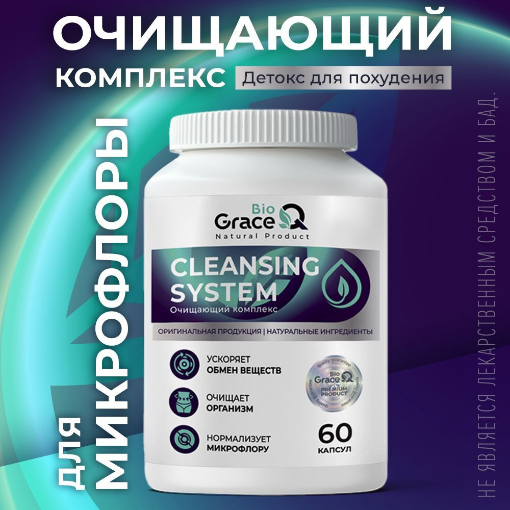 Очищающий комплекс GraceBioQ, детокс для похудения и микрофлоры, 60 ...