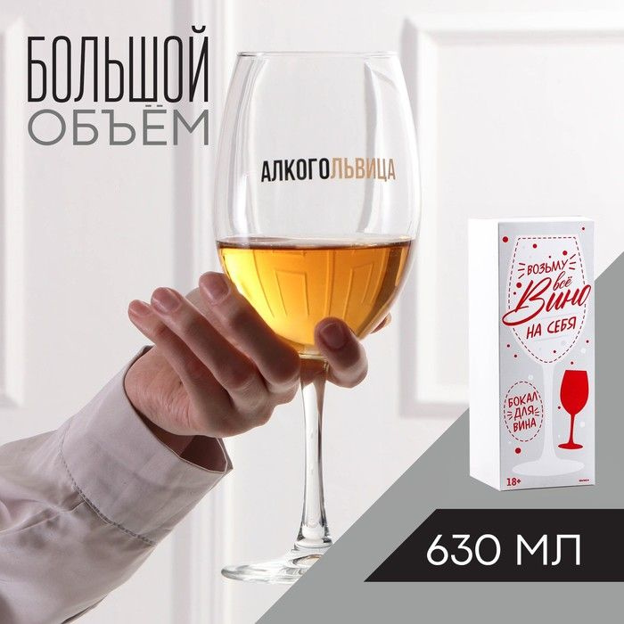 Бокал для вина Алкогольвица, 630 мл #1