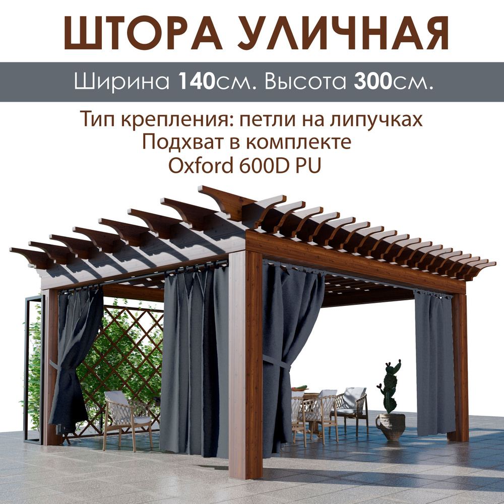 ЭирТекстильБел Штора уличная 300х140см, Графит #1