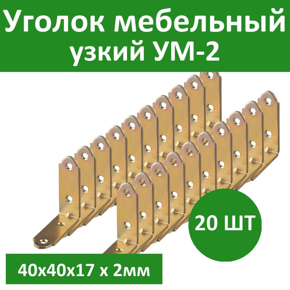 Комплект 20 шт, Уголок мебельный узкий УМ-2.0, 40х40х17 х 2мм, желтый цинк, ЗУБР, 31031-40  #1