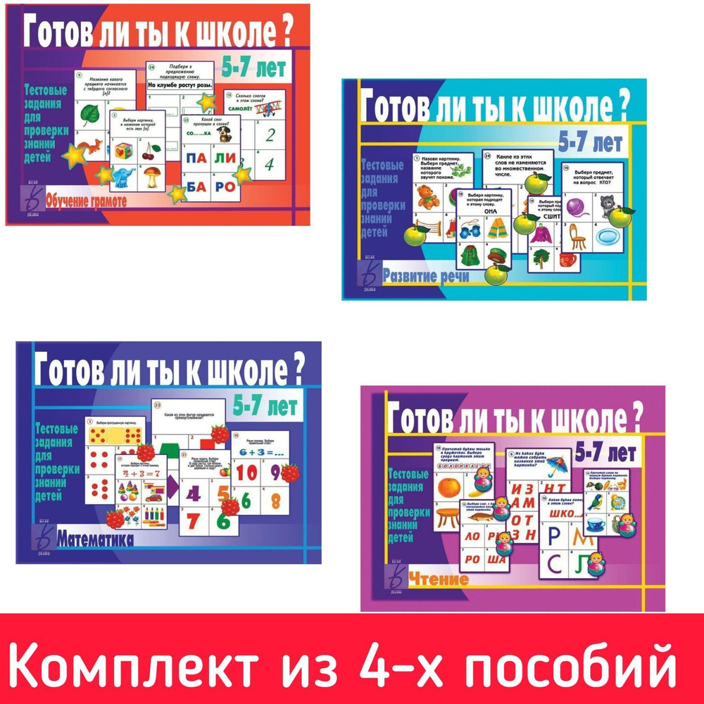 Готов ли ты к школе? Обучение грамоте, Математика, Развитие речи, Чтение.  Комплект из 4-х игр. Весна-Дизайн/Бурдина С.В. - купить с доставкой по  выгодным ценам в интернет-магазине OZON (965888235)