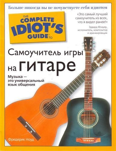 Самоучитель игры на гитаре - купить с доставкой по выгодным ценам в ...