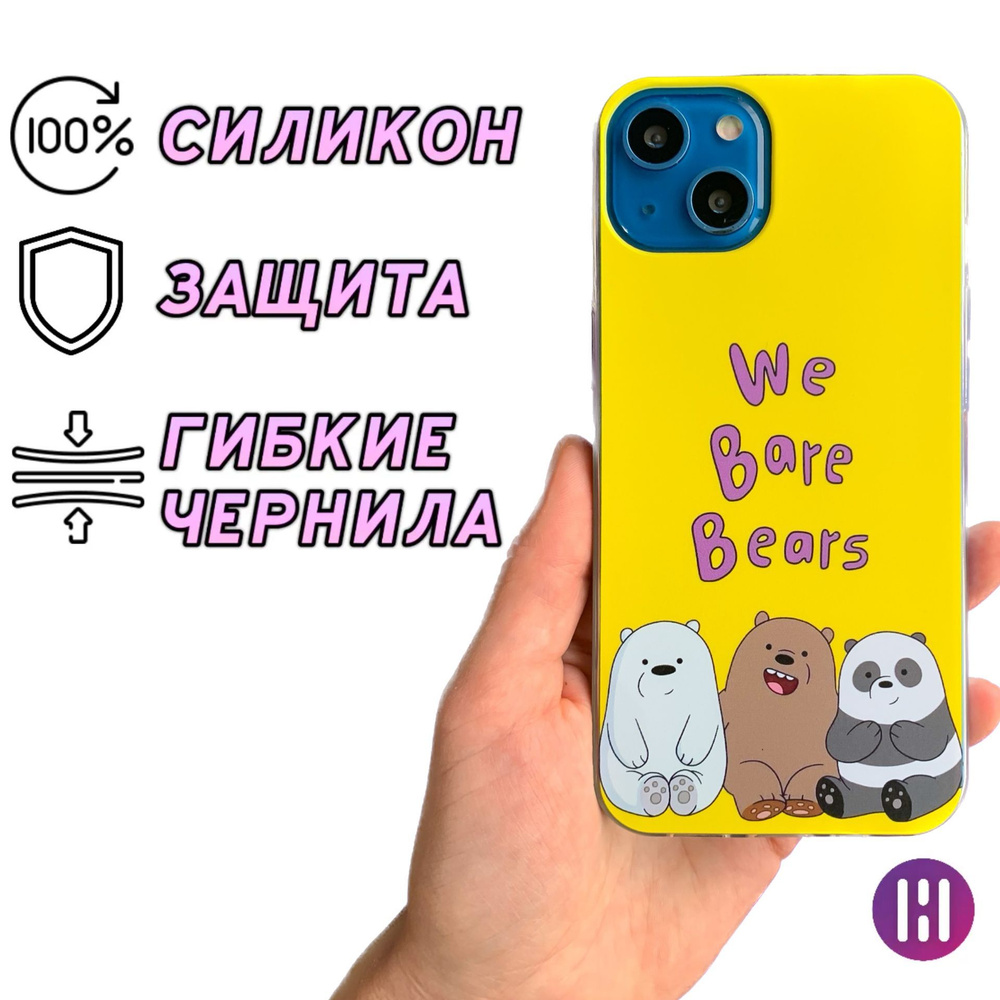 Чехол на Iphone 13 Вся правда о медведях (We Bare Bears) - купить с  доставкой по выгодным ценам в интернет-магазине OZON (814825036)