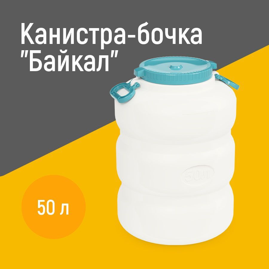 Канистра бочка для воды пищевая "Байкал" 50 литров с навесными ручками ...