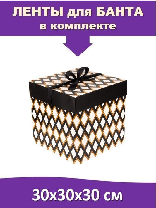 Большая подарочная коробка 30х30х30 см квадратная с атласной лентой "Ромбы"  #1