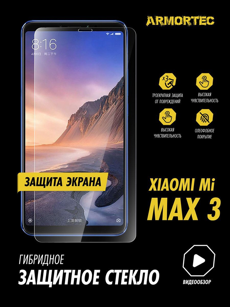 Защитное стекло на экран Xiaomi Mi Max 3 #1