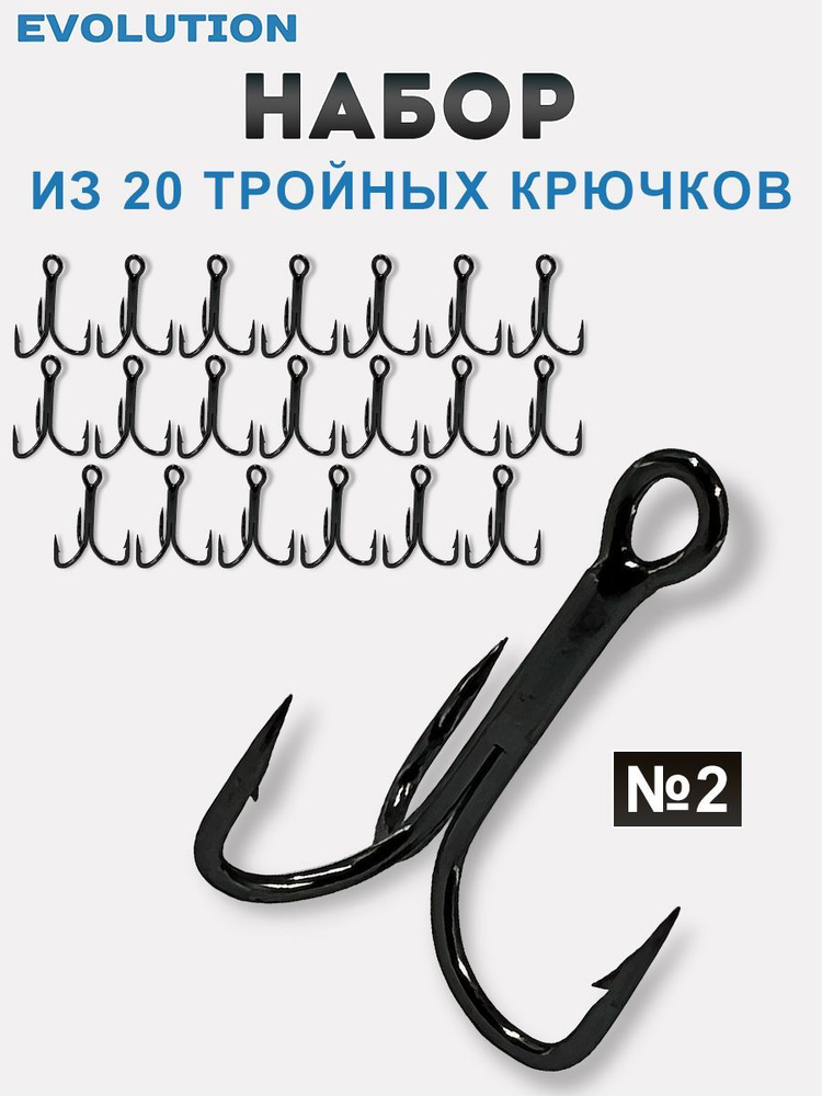 Тройной крючок для рыбалки № 2, набор тройников 20 шт - купить с ...