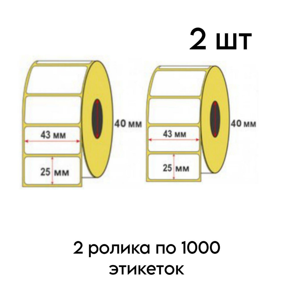  Этикетка для печати 2,5 x 4,3 см, 2000 шт. #1