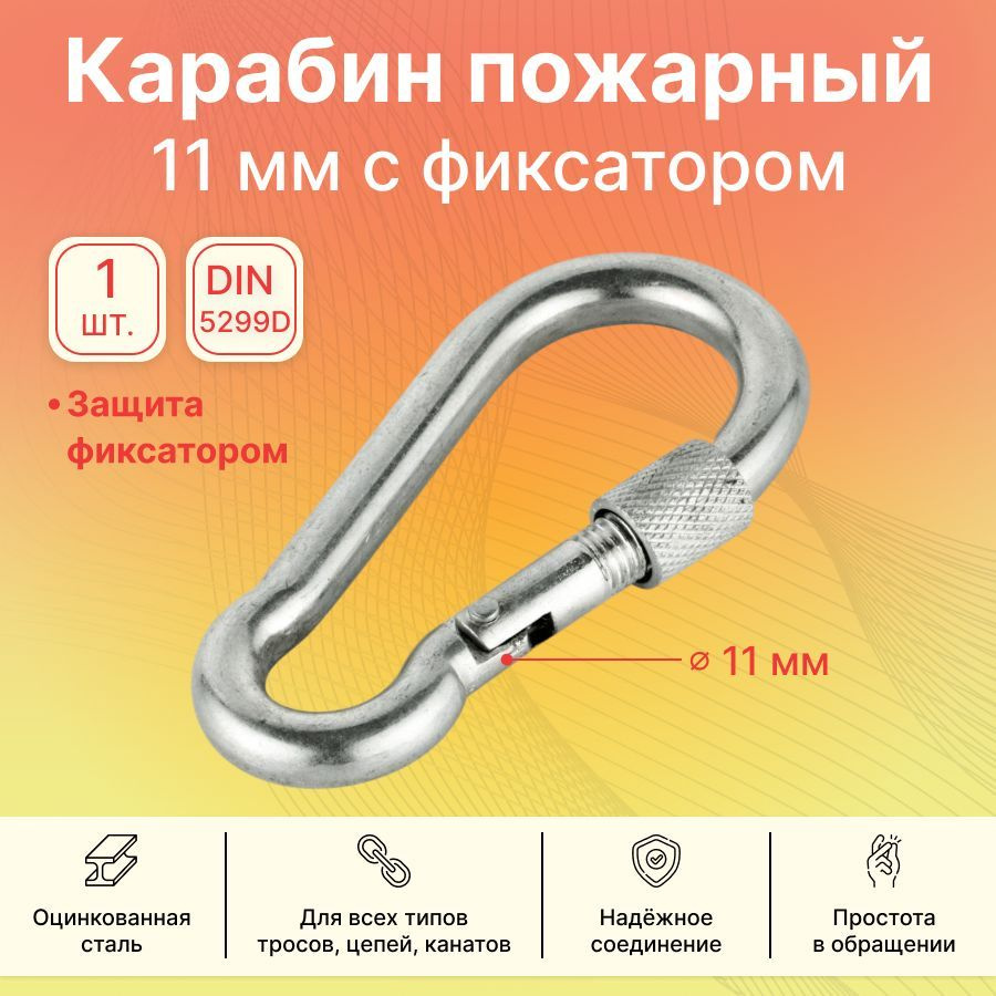 Карабин пожарный с фиксатором GoodFix 11 мм, DIN 5299D, монтажный, для туризма и ключей, универсальный #1