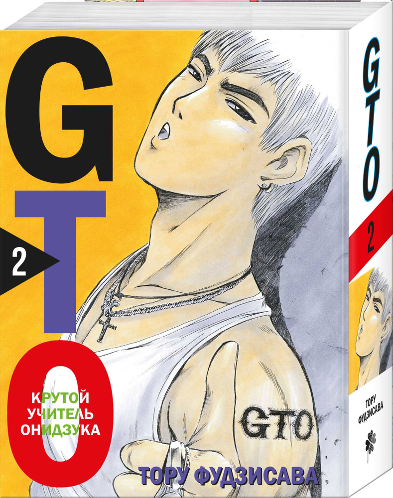 GTO. Крутой учитель Онидзука. Книга 2 | Фудзисава Тору #1