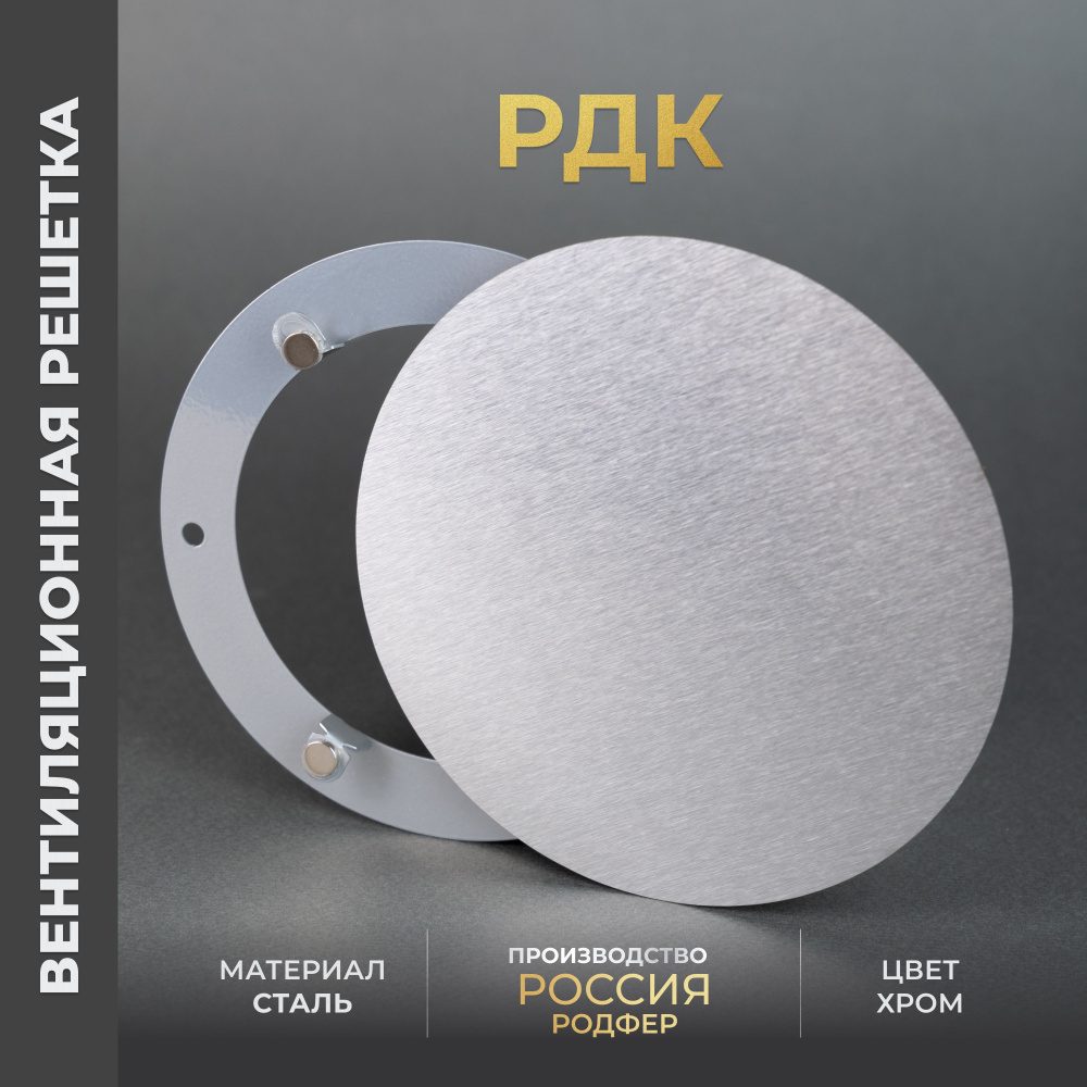 Вентиляционная решетка на магнитах 100x100 мм. (РДК100 Хром матовый ...
