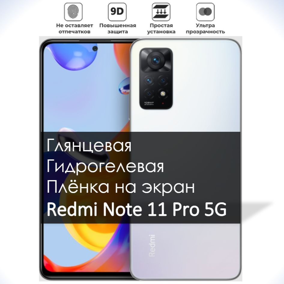 Защитная пленка гидрогель глянец Redmi Note 11 Pro 5G - купить по выгодной  цене в интернет-магазине OZON (970295790)