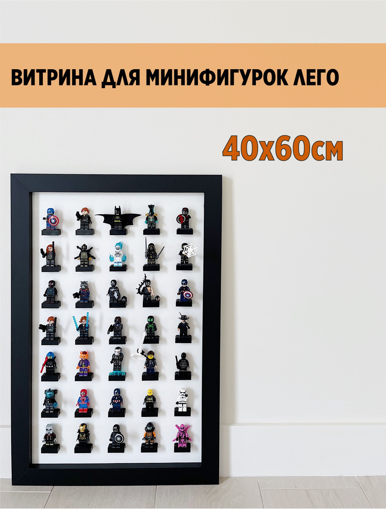 Витрина для легофигурок. Для минифигурок Лего 40x60см - купить с ...