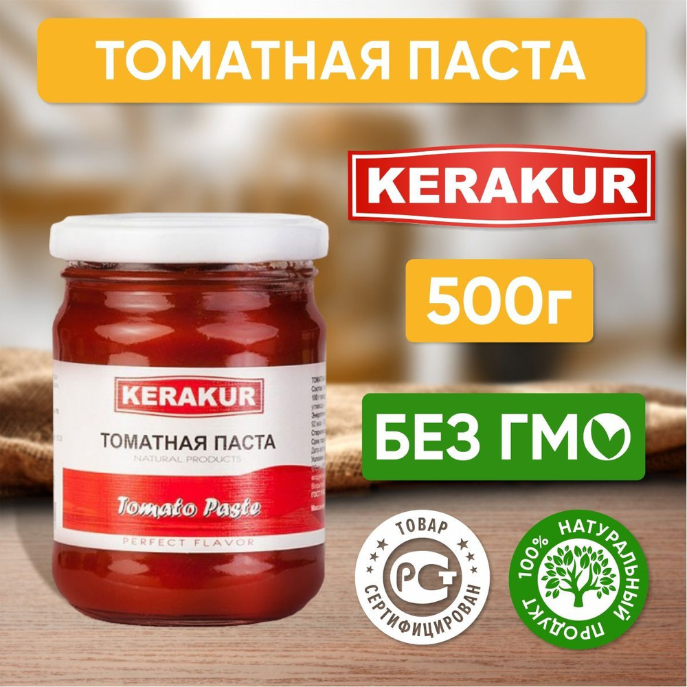 Томатная паста Kerakur Армения, 500 г - 1 шт #1