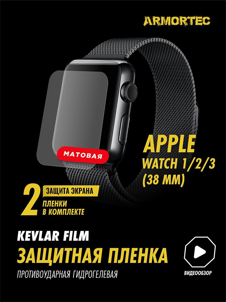 Защитная пленка матовая на Apple Watch 1 2 3 38 mm #1