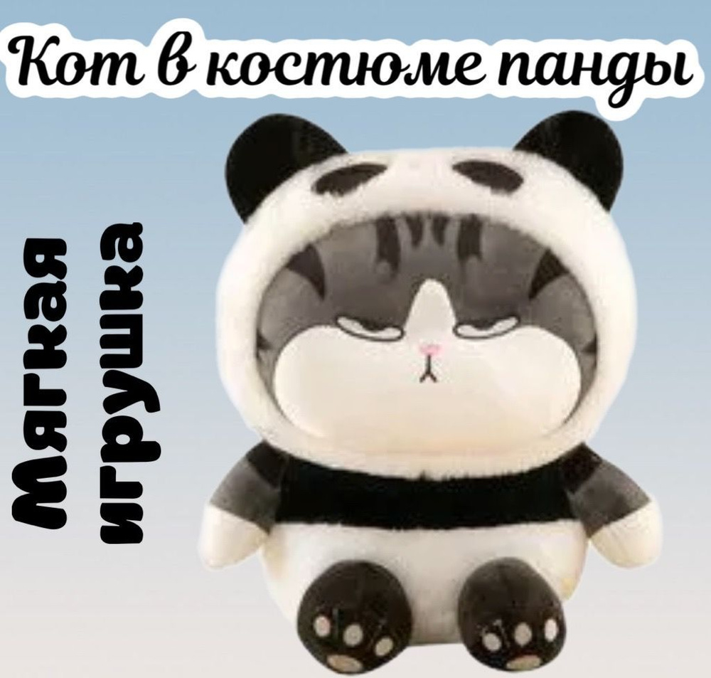 Мягкая плюшевая игрушка Кот в костюме панды/кот панда/30 см - купить с  доставкой по выгодным ценам в интернет-магазине OZON (971612283)