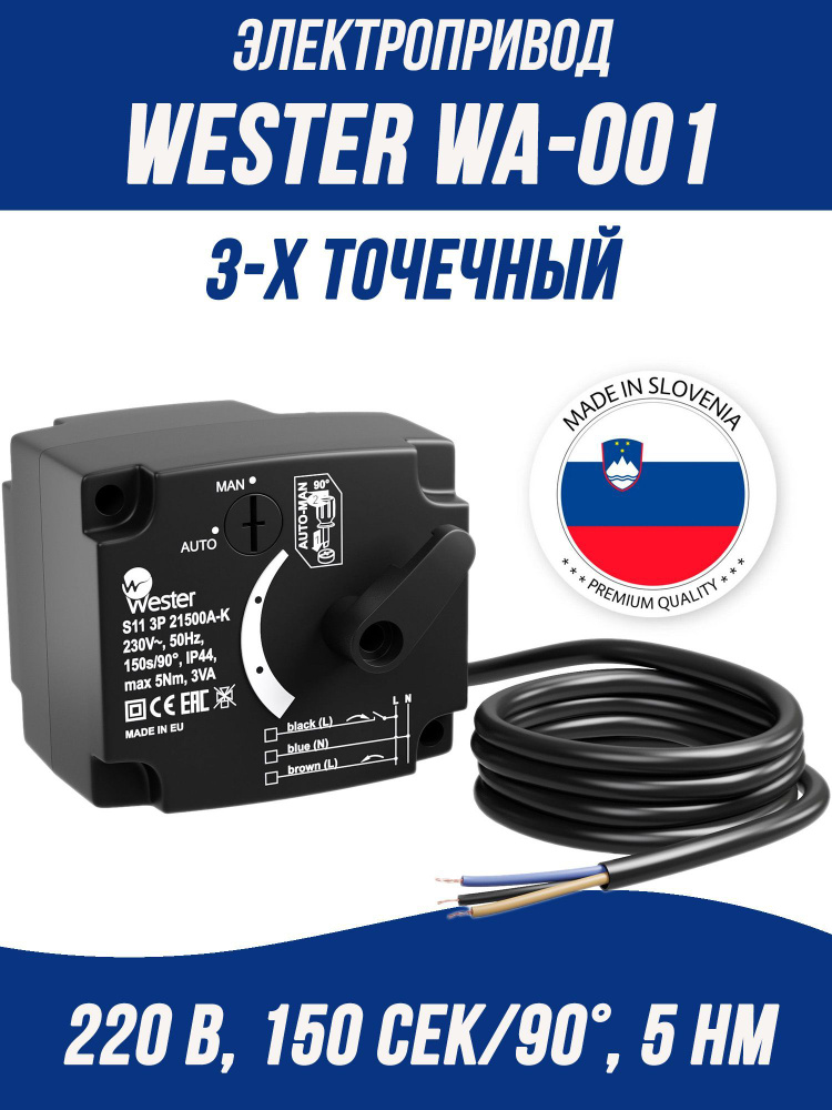 Электропривод Wester WA-001, 230В, 150сек, 5Нм, 3-х точечный (ESBE ARA661 12101300)  #1