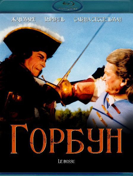 Горбун (Blu-ray) #1