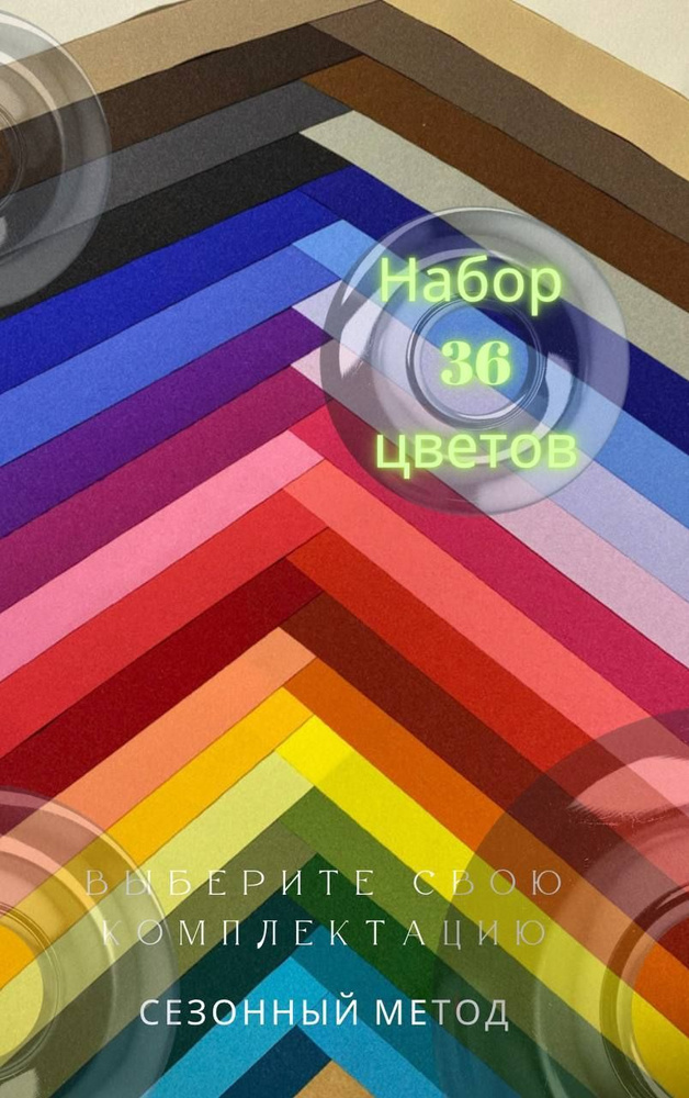 Набор тестовых платков Мары Малаховой для цветотипирования, 36 оттенков цвета размер 50 на 30 см.  #1