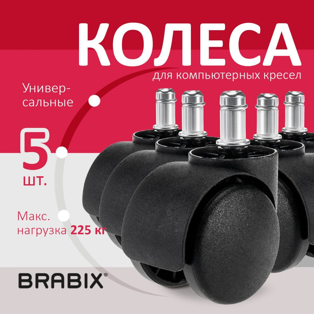 Колеса / колесики (ролики) мебельные для компьютерного офисного кресла Brabix, пластиковые, Комплект #1