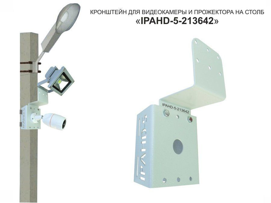 Кронштейн для камеры и прожектора на столб "IPAHD-5-213642" серый под ...
