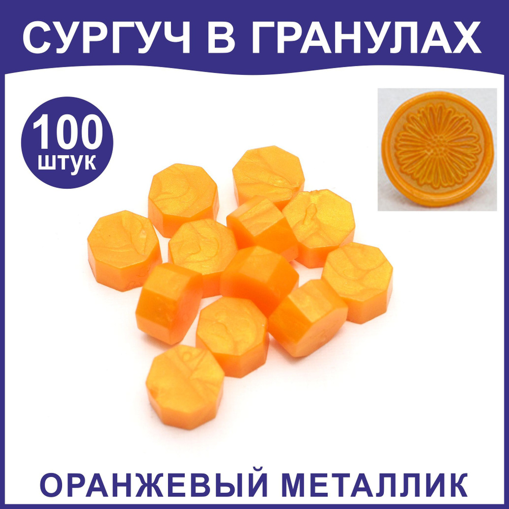 Сургуч в гранулах, 100шт, оранжевый металлик #1