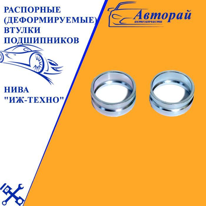 Распорные (деформируемые) втулки подшипников передней ступицы НИВА "ИЖ ...