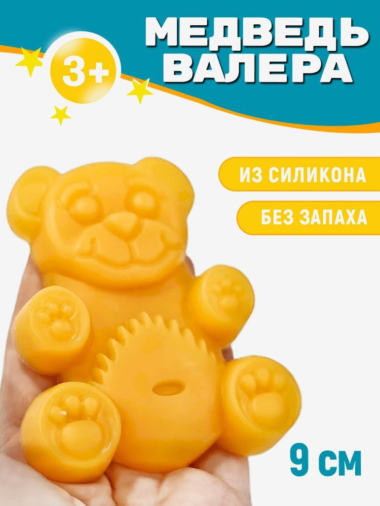 Медведь Валера Желтобрюх силиконовый 9 см жёлтый - купить с доставкой по  выгодным ценам в интернет-магазине OZON (974307359)