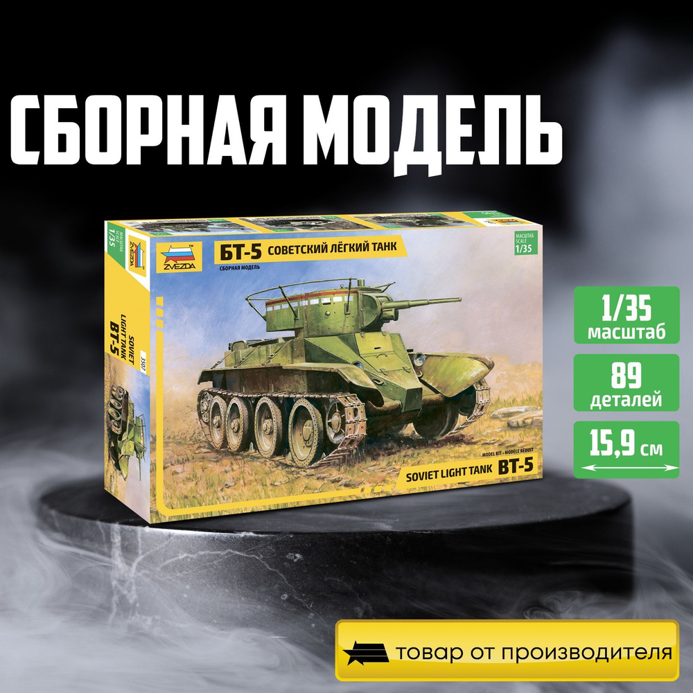 Сборная модель танка Звезда Советский лёгкий танк БТ-5 Масштаб 1/35 Арт.3507  #1