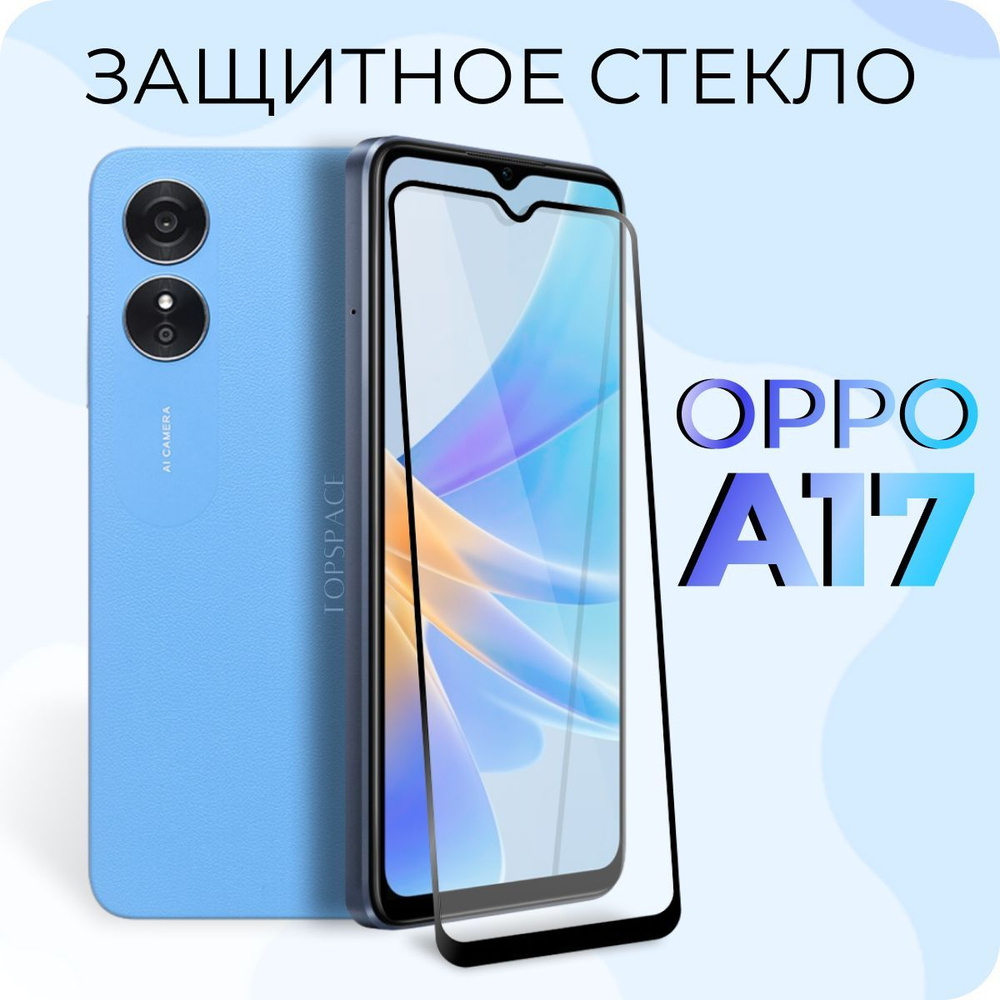 Защитное полноэкранное стекло для OPPO A17 - купить с доставкой по выгодным  ценам в интернет-магазине OZON (937741774)