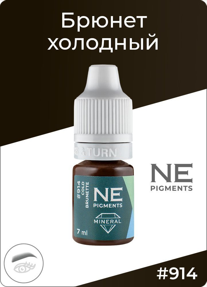 Минеральный пигмент для перманентного макияжа NE Pigments (пигменты Нечаевой) / БРОВИ, Брюнет холодный #1