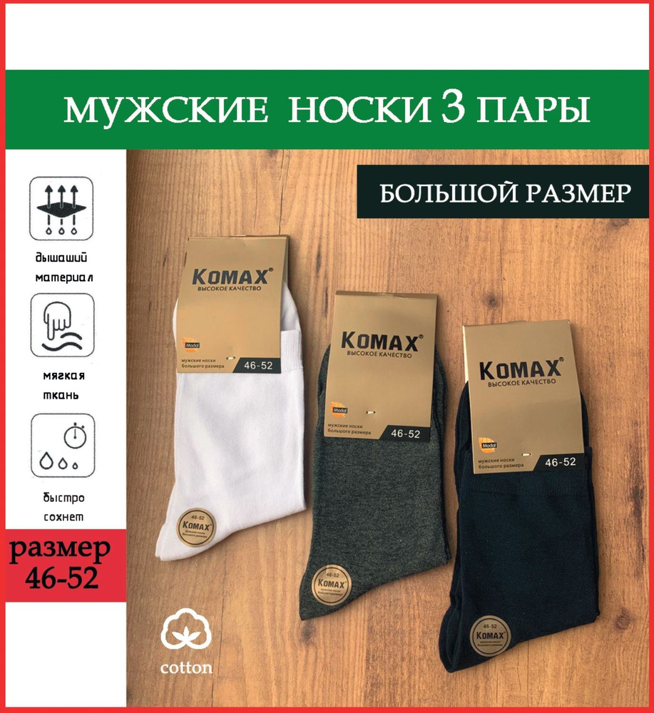 Комплект носков KOMAX, 3 пары #1