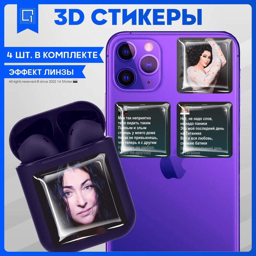 Наклейки на телефон 3D Стикеры Лолита Милявская - купить с доставкой по  выгодным ценам в интернет-магазине OZON (978120788)