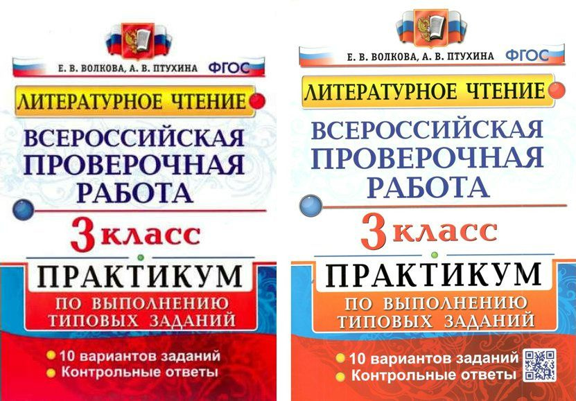 Учебное пособие Экзамен Волкова Е.В. ВПР. Литературное чтение. 3 класс ...