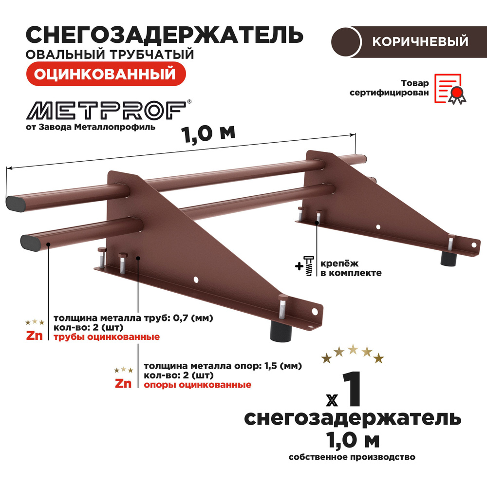 Снегозадержатель овальный оцинкованный трубчатый кровельный/  снегозадержатель на крышу, цвет RAL 8017. 1м. - купить с доставкой по  выгодным ценам в интернет-магазине OZON (378450228)