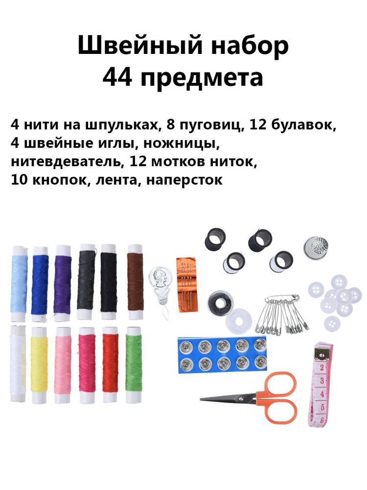 Набор для шитья, 44 предмета - купить с доставкой по выгодным ценам в ...