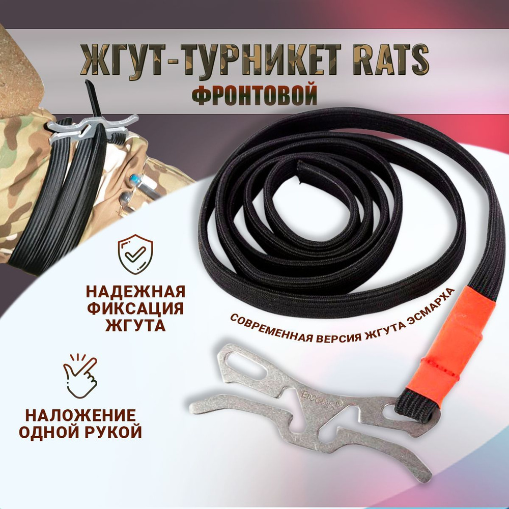 Тактический кровоостанавливающий жгут-турникет RATS - купить с ...