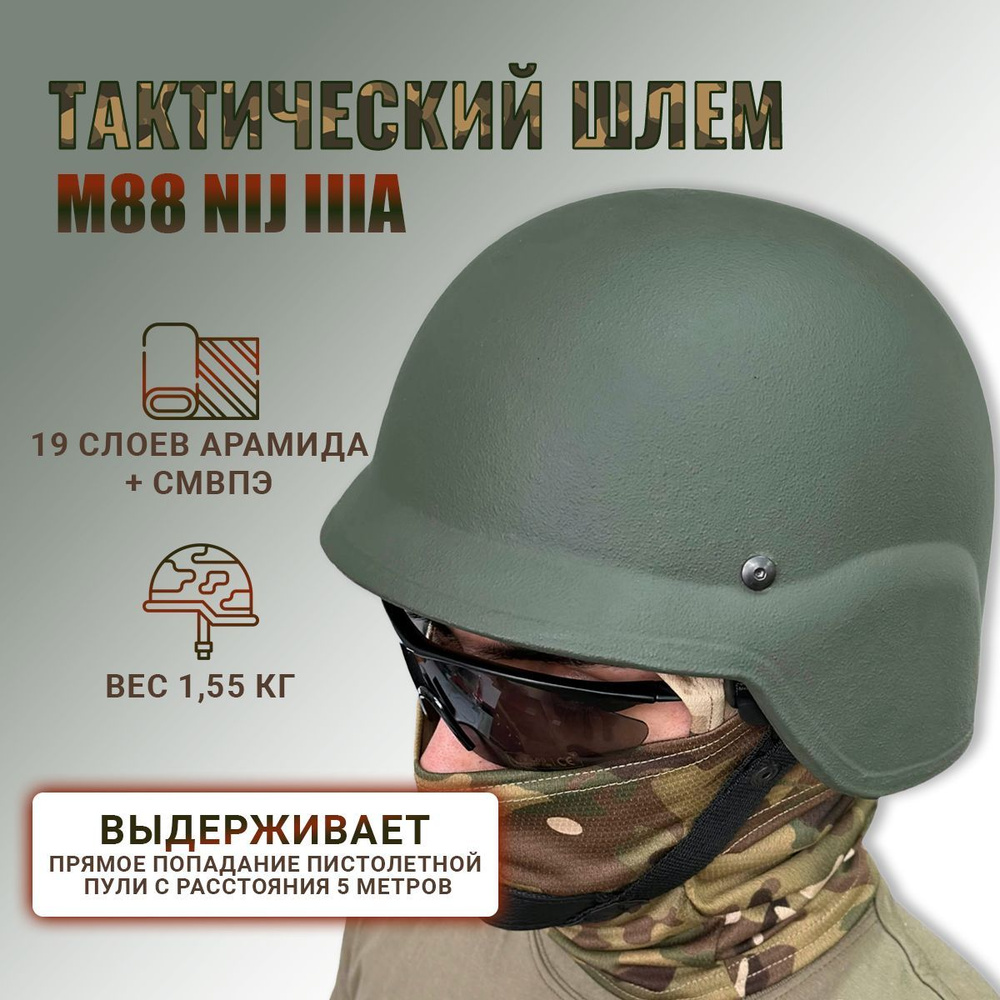 Бронешлем композитный M88 NIJ IIIA - купить с доставкой по выгодным ...