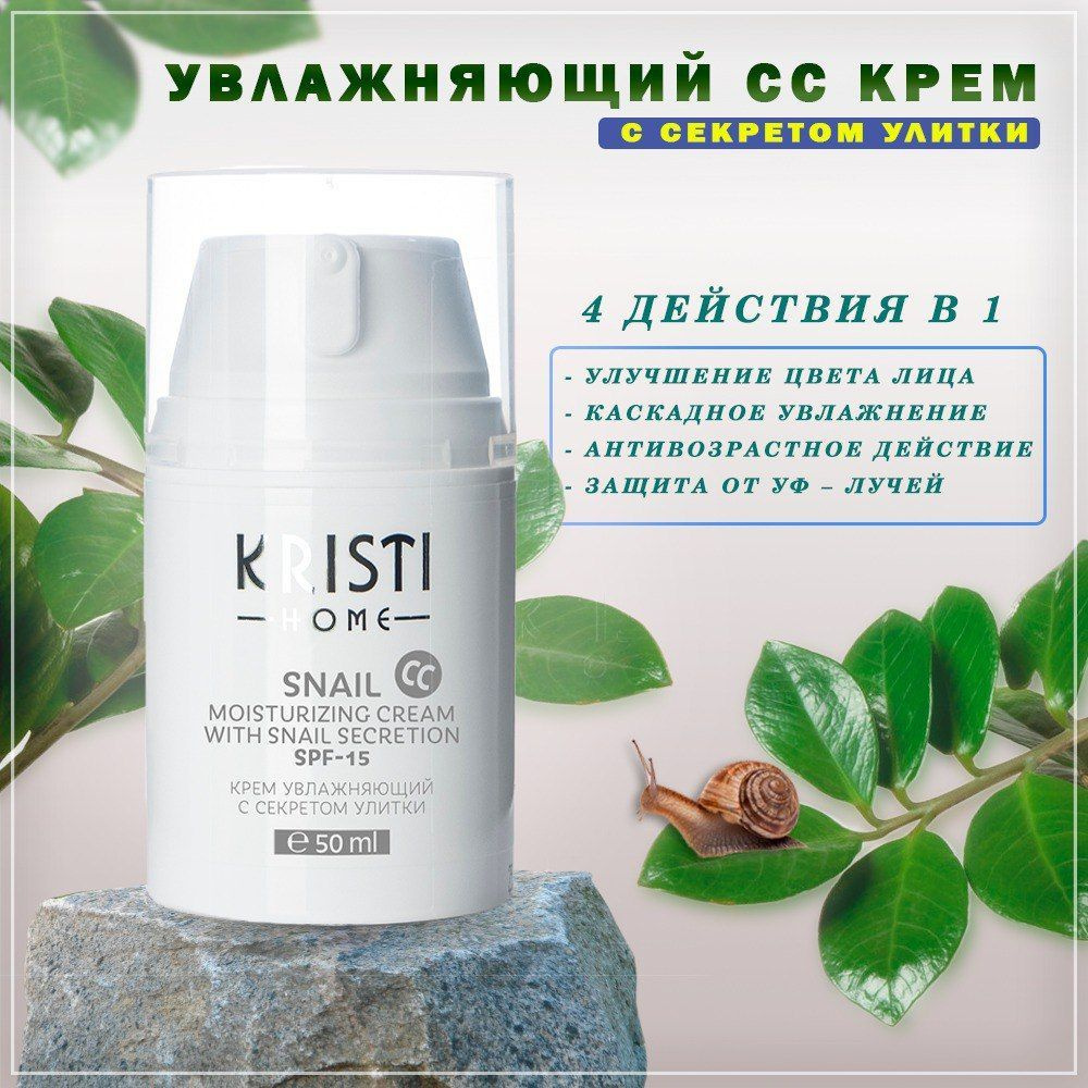 Крем увлажняющий с секретом улитки Kristi Snail CC SPF-15, 50 мл #1