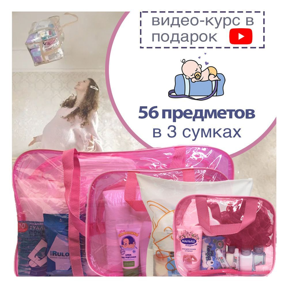 Сумка в роддом готовая 3 в 1 