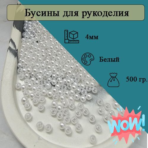 Бусины 4мм круглые. Цвет Белый. 12500шт (500гр) #1