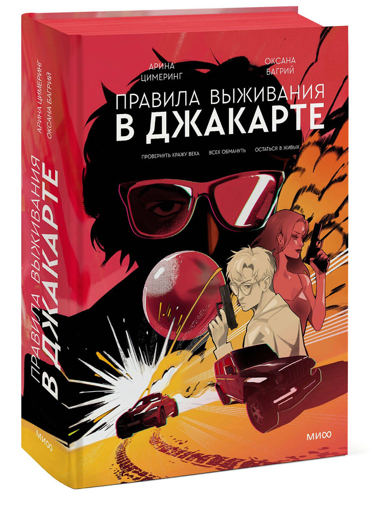 Правила выживания в Джакарте. Подарочное издание | Цимеринг Арина, Багрий Оксана  #1