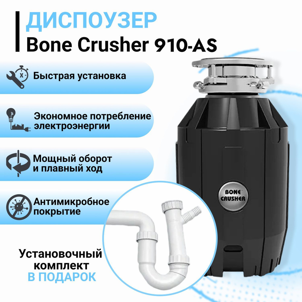 Измельчитель пищевых отходов Bone Crusher BC 910 + установочный комплект  L.B.Plas