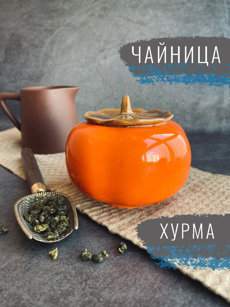 Чайница Хурма #1
